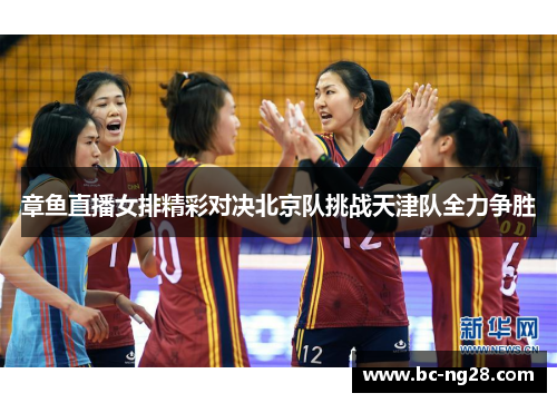 章鱼直播女排精彩对决北京队挑战天津队全力争胜